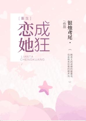 恋她成狂[重生]