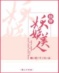 妖娆美人[快穿]